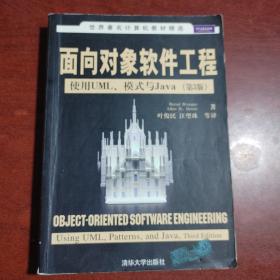 面向对象软件工程：使用UML、模式与Java