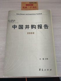 中国并购报告.2002年