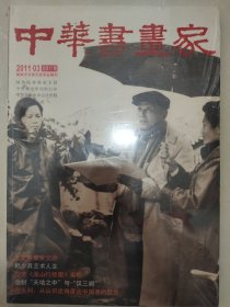中华书画家(2011年3月总第17期)【全新塑封，包邮价格】
