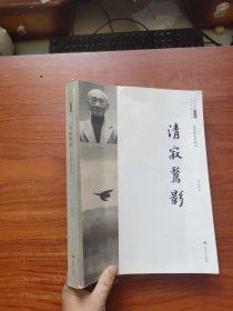 清寂骛影（林风眠艺术研究 二十世纪中国美术大家）/北京画院学术丛书