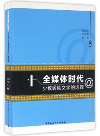 全媒体时代少数民族文学的选择