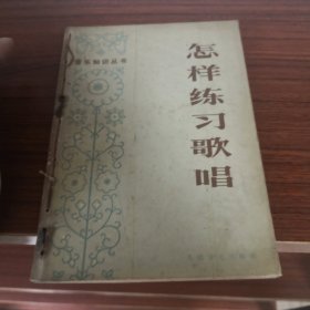 怎样练习歌唱