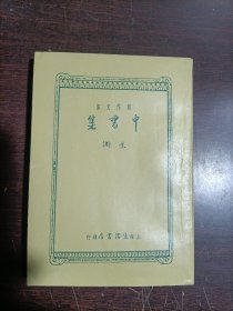中书集