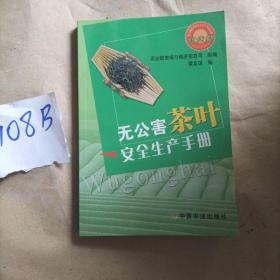 无公害茶叶安全生产手册