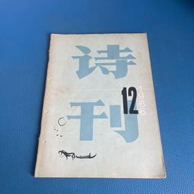 诗刊1986年第12期