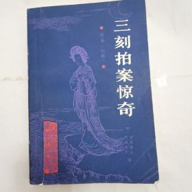 三刻拍案惊奇