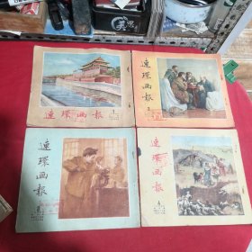 连环画报1954年1 2 3 4 5 6 7 8 9 10 11 12（12本合售）