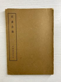 四部备要·集部 定盦全集 定庵全集（1936年上海中华书局据通行本校刊）原版如图、内页干净完整