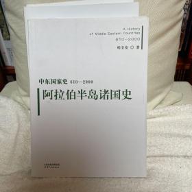 中东国家史：610~2000：阿拉伯半岛诸国史
第一版第一刷