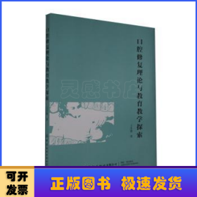口腔修復(fù)理論與教育教學(xué)探索