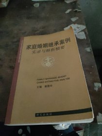 家庭婚姻继承案例实录与解析精要