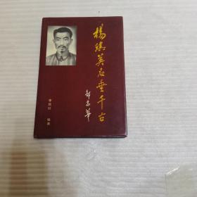 楊琪英名垂千古