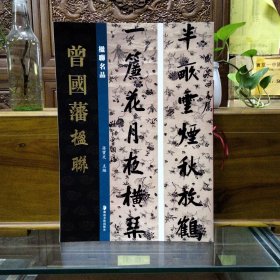 楹联名品——刘墉楹联