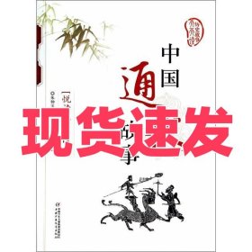 中国通史故事. 战国—秦
