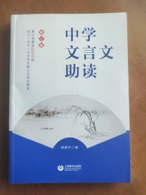 中学文言文助读