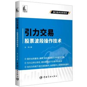 引力交易(波段操作技术)/盘口技术分析系列 普通图书/经济 金铁|责编:卢珊 中国宇航 9787515922287