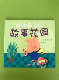 快乐宝贝：故事花园：拉拉送宝贝 尿尿