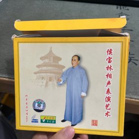 侯宝林相声表演艺术（4片套装VCD）