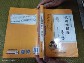 抗肿瘤调理膏方   16开   （各种癌症治疗内外用膏方，名家名医膏方精选）    2017年1版1印