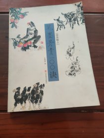 笔墨丹青100诀：兽类鳞介