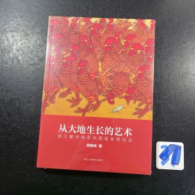 从大地生长的艺术(浙江衢州余东农民画发展纪实)