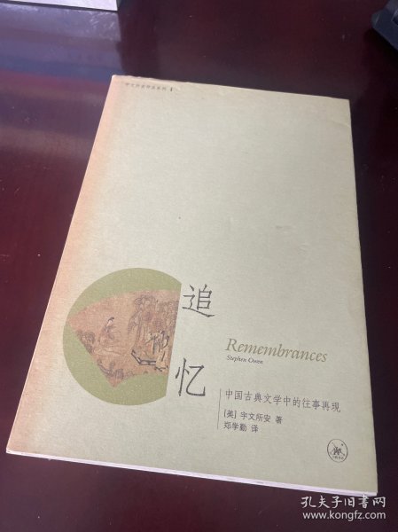 追忆：中国古典文学中的往事再现