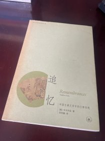 追忆：中国古典文学中的往事再现