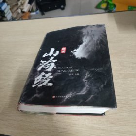 图说山海经（精装彩图珍藏版白话译文附赠书签）