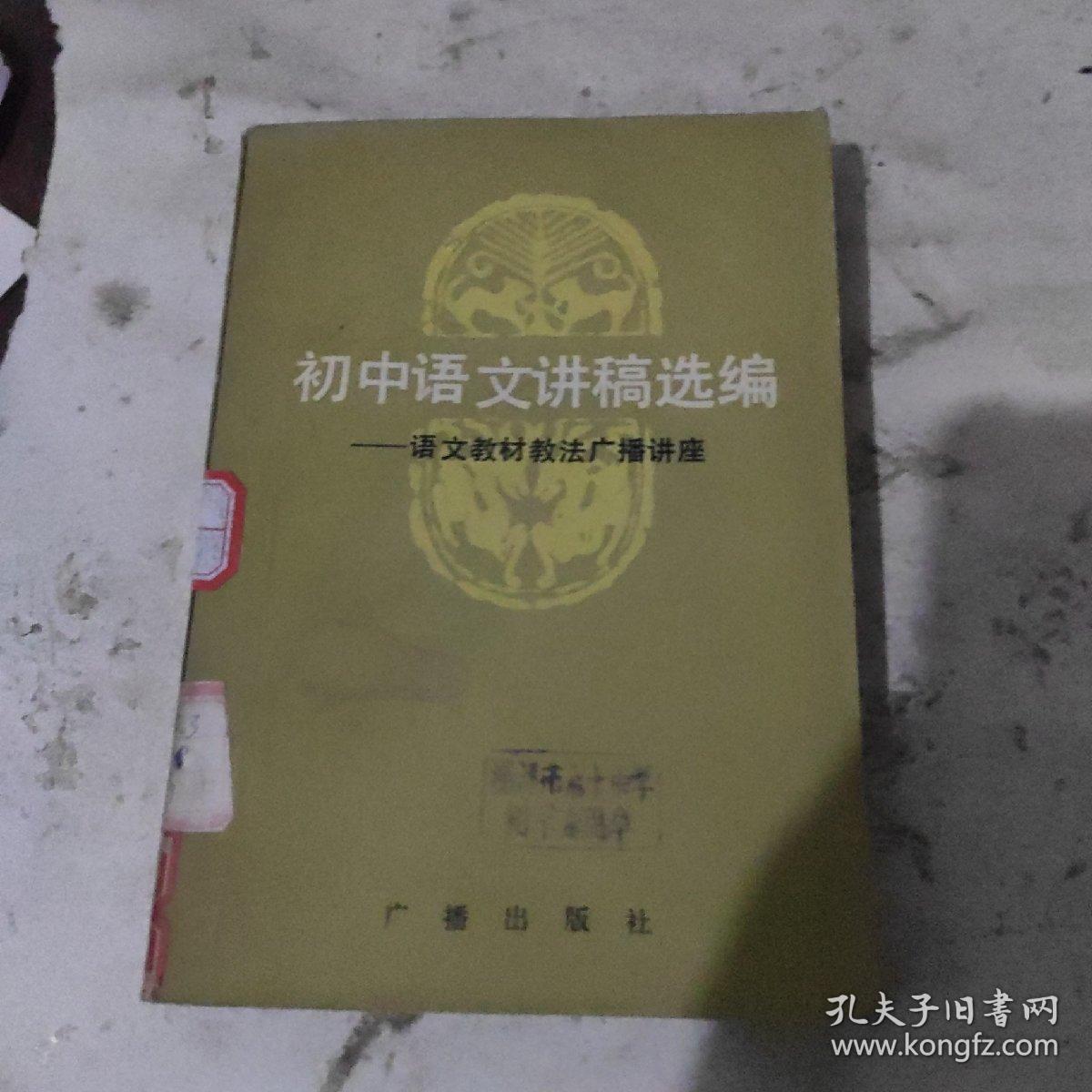 初中语文讲稿选编-语文教材教法广播讲座