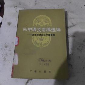 初中语文讲稿选编-语文教材教法广播讲座