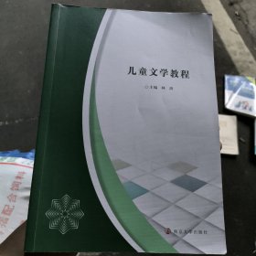 儿童文学教程 林涛 2024年版 正版二手南京大学出版社9787305274060