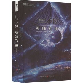 《三体·死神永生》（新版） 刘慈欣（著） 科幻世界出品