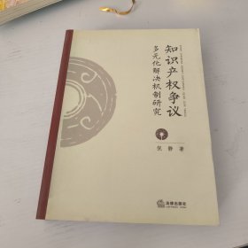 知识产权争议多元化解决机制研究