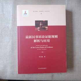 最新民事诉讼证据规则解析与应用 （下册）