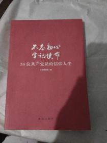 不忘初心  牢记使命：30位共产党员的信仰人生
