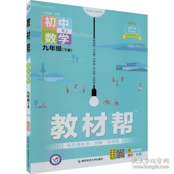 教材帮 初中数学 9年级(下册) rj 2024 小学数学单元测试  新华正版