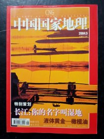 中国国家地理2004年第5期