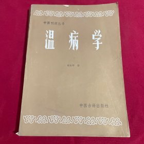 中医刊授丛书 温病学