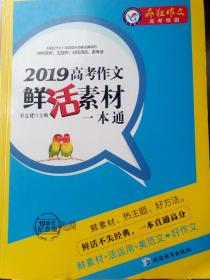 2019高考作文鲜活素材一本通（2019版）疯狂作文特辑/天星教育