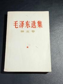 毛泽东选集    第五卷 2本    1本80元