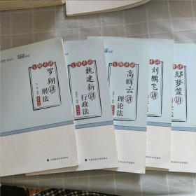 厚大讲义·168金题串讲·高晖云讲理论法 马梦萱讲商经学 刘鹏飞讲民诉法 魏建新讲行政法 罗翔讲刑法