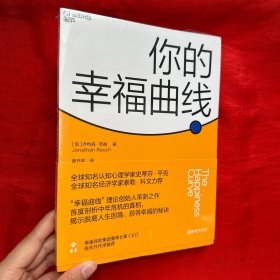 你的幸福曲线【全新未开封 16开】