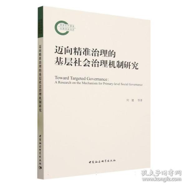 迈向精准治理的基层社会治理机制研究