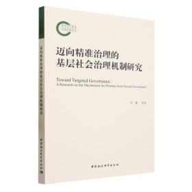 迈向精准治理的基层社会治理机制研究