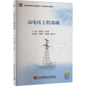 正版現(xiàn)貨高電壓工程基礎(chǔ)劉慶雪,于永進(jìn)9787512443839新華倉庫多倉直發(fā)