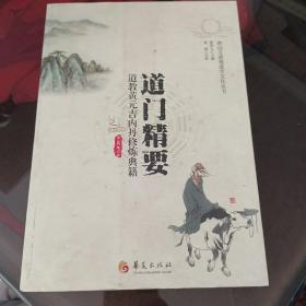道门精要