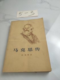 马克思传(上)