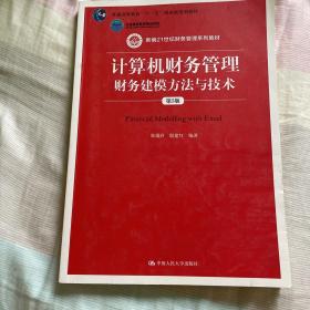 计算机财务管理 财务建模方法与技术 第5版