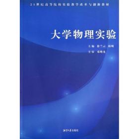 大学物理实验 大中专文科社科综合 徐兰云,邱飚 主编 新华正版