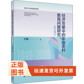 经济发展中的中国农村教育问题研究 1949-2009年